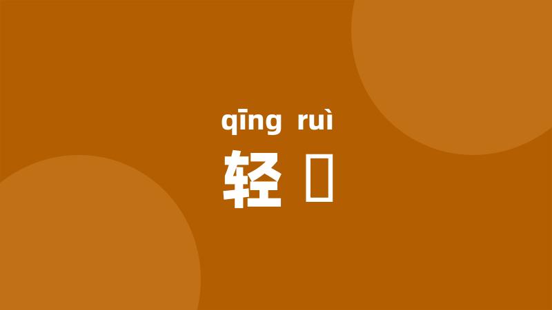 轻鋭