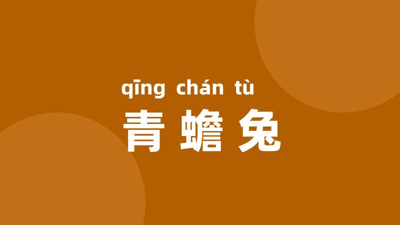 青蟾兔