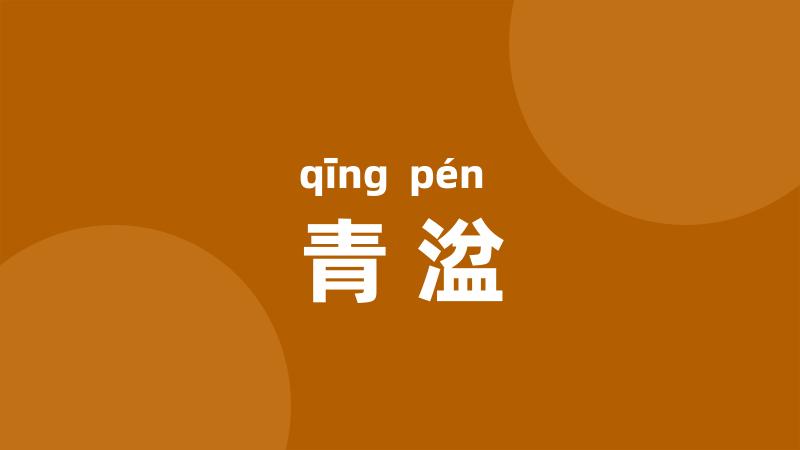 青湓