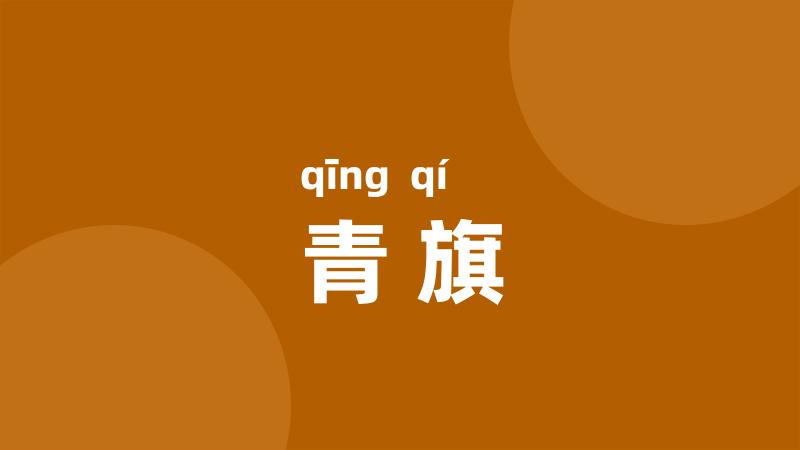 青旗