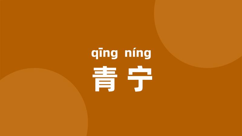 青宁