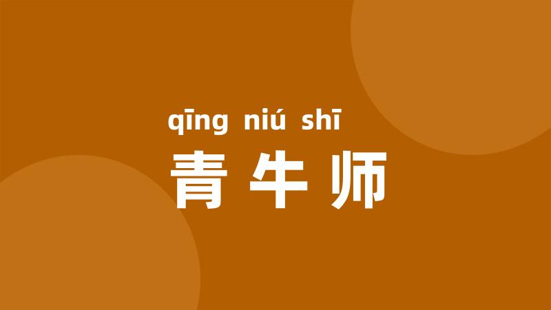 青牛师