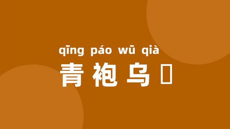 青袍乌帢