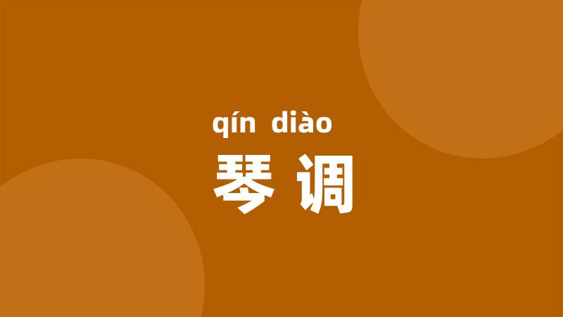 琴调