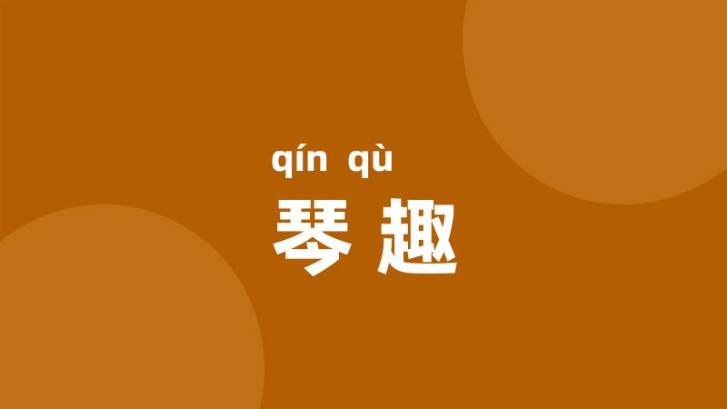 琴趣