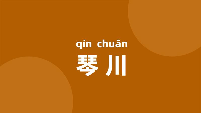 琴川