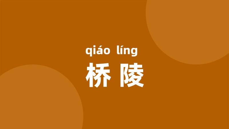 桥陵
