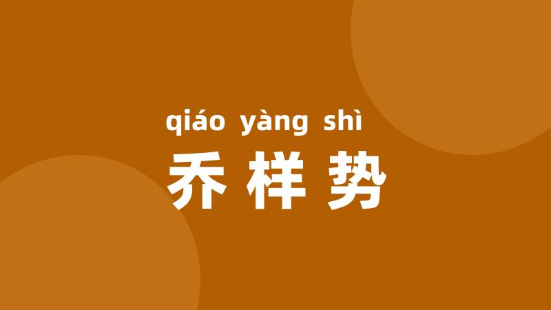 乔样势