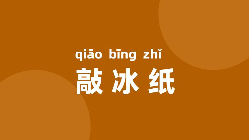 敲冰纸