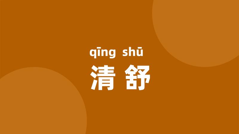 清舒