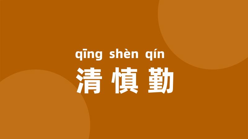 清慎勤
