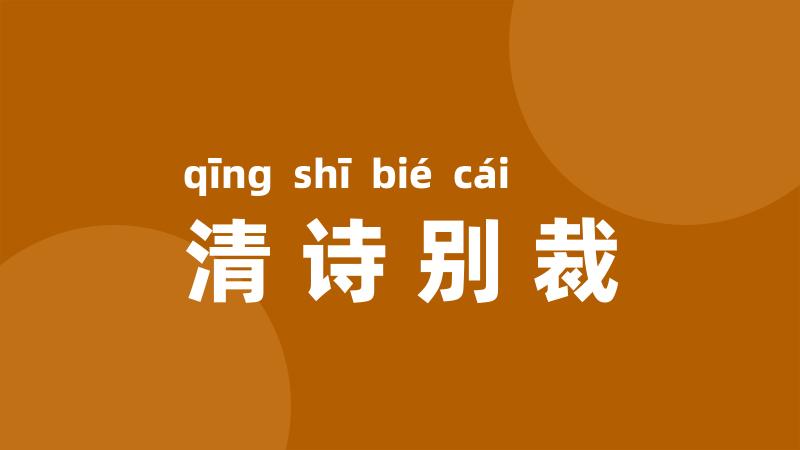 清诗别裁