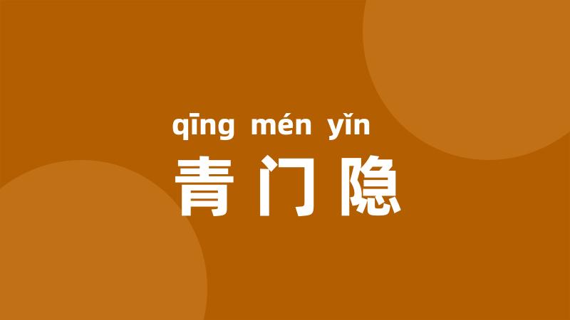 青门隐