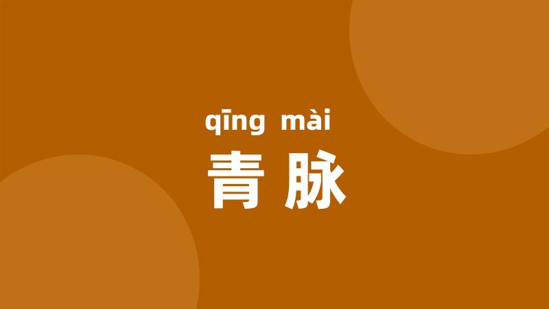 青脉