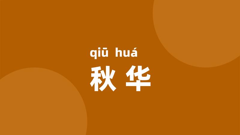 秋华