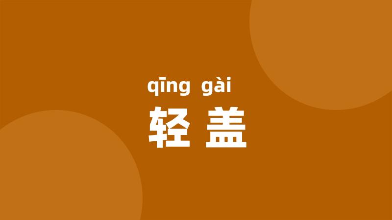 轻盖