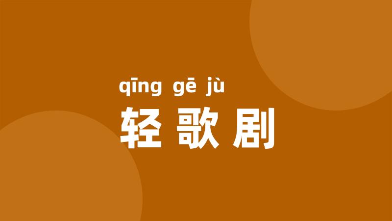 轻歌剧