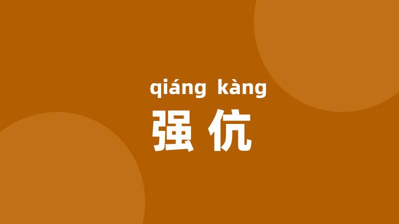 强伉