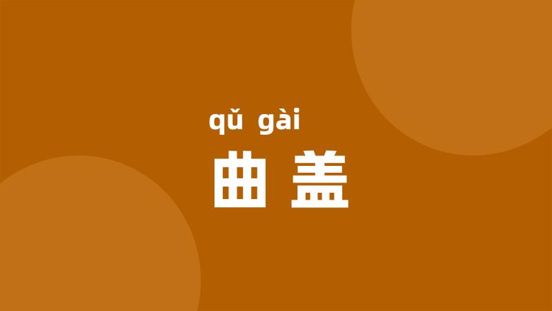曲盖