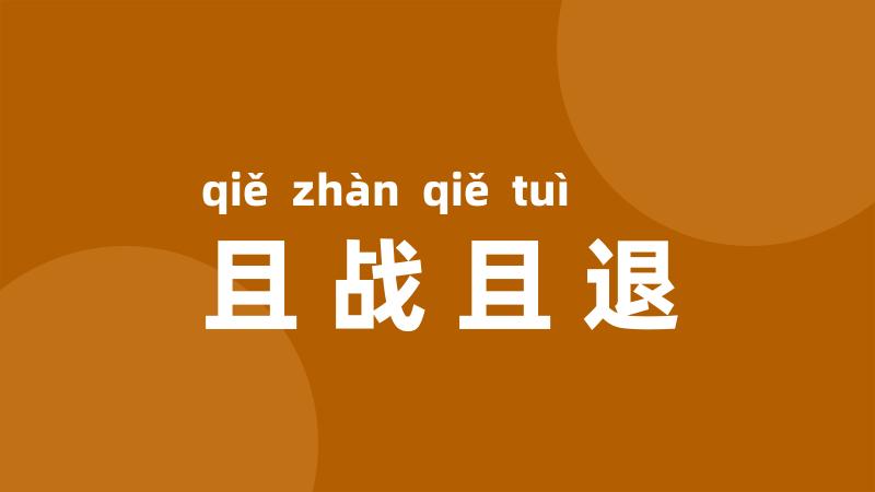 且战且退