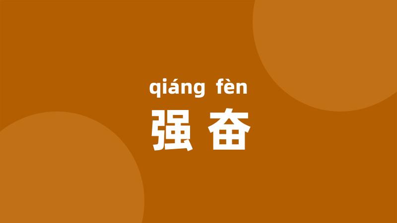 强奋
