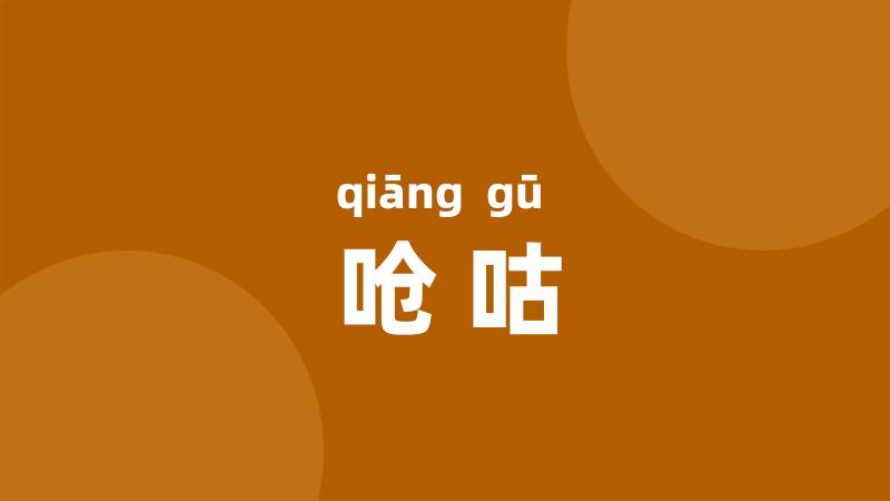 呛咕