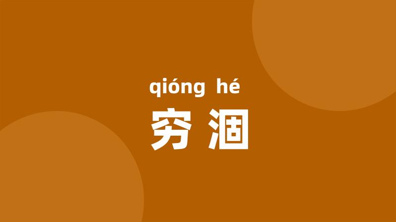 穷涸