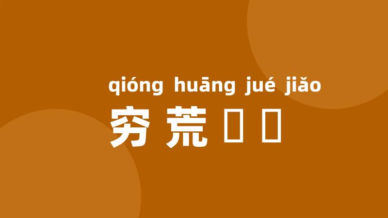 穷荒絶僥