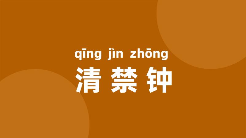 清禁钟