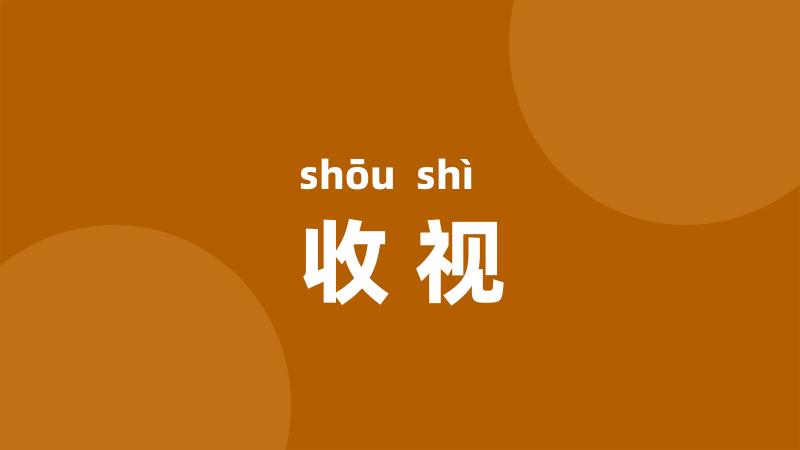 收视