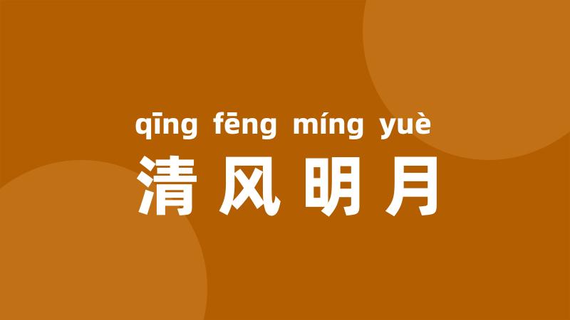 清风明月