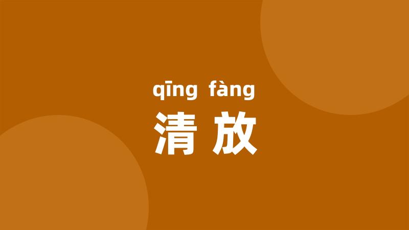 清放
