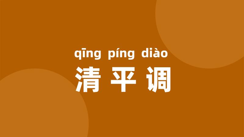 清平调