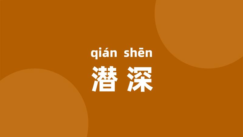 潜深
