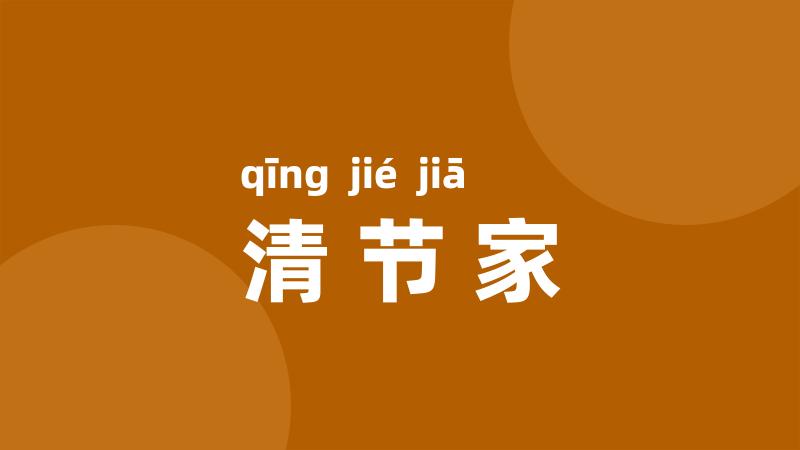 清节家