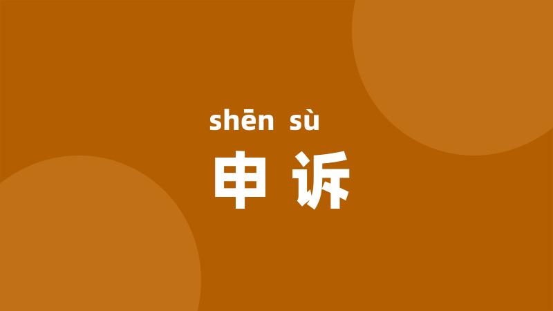 申诉