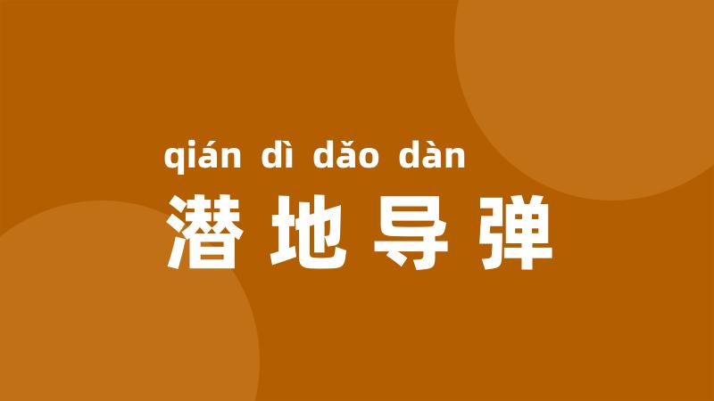 潜地导弹