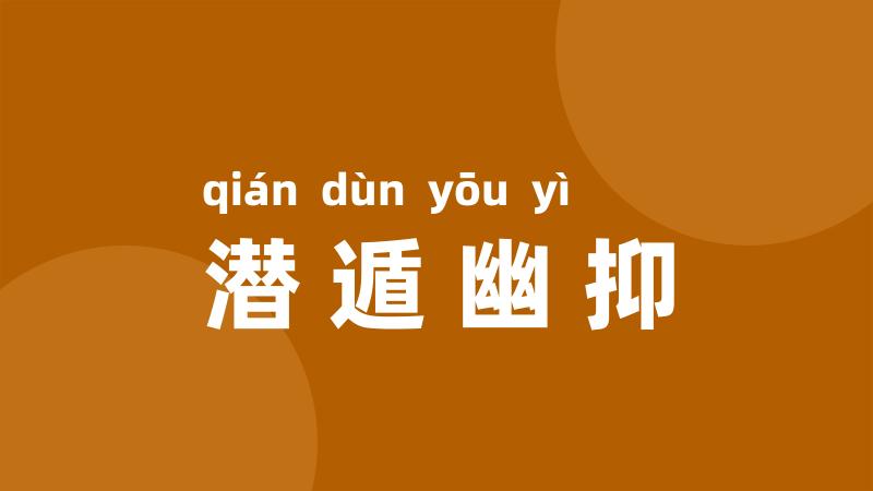 潜遁幽抑