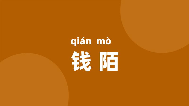 钱陌