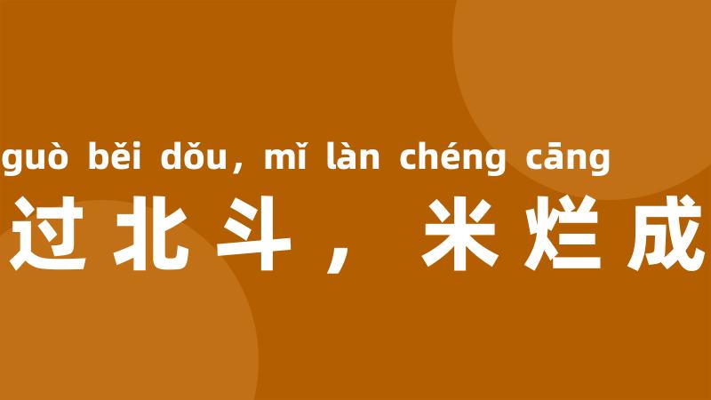 钱过北斗,米烂成仓