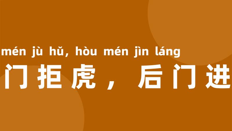 前门拒虎,后门进狼