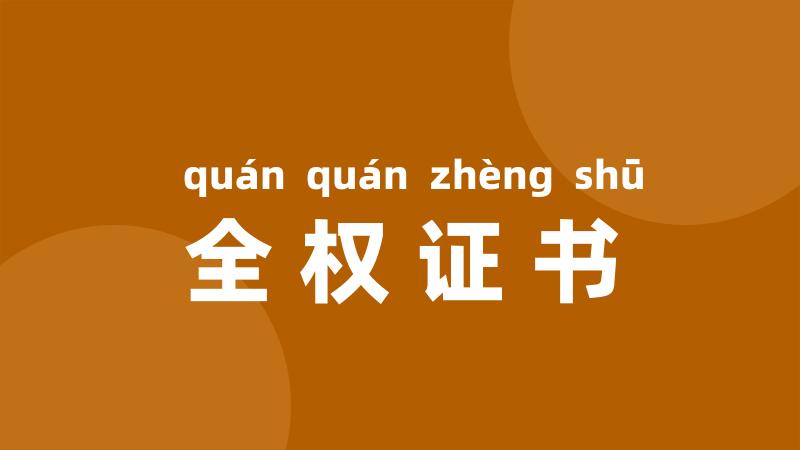 全权证书