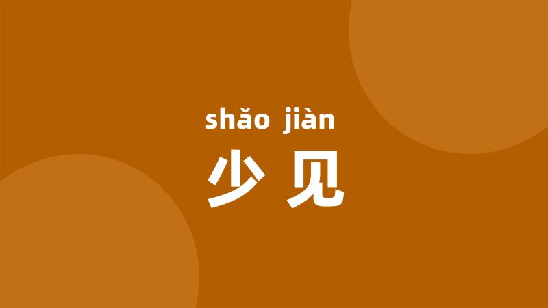 少见