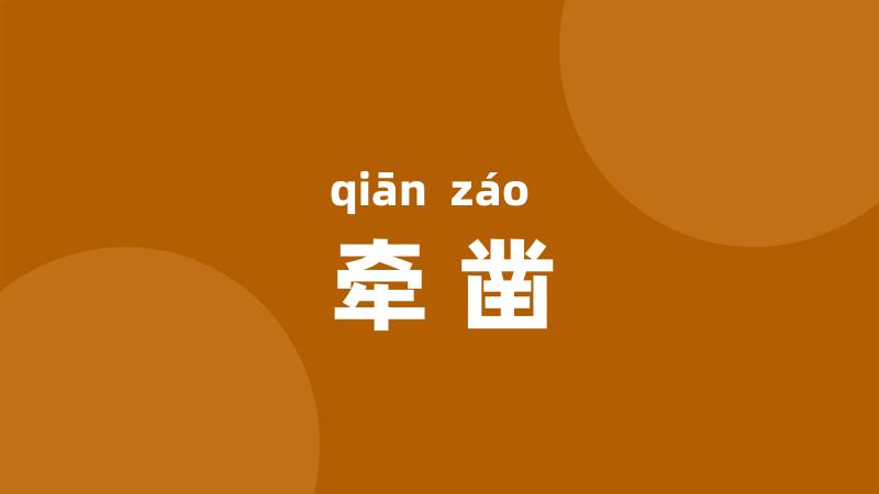 牵凿
