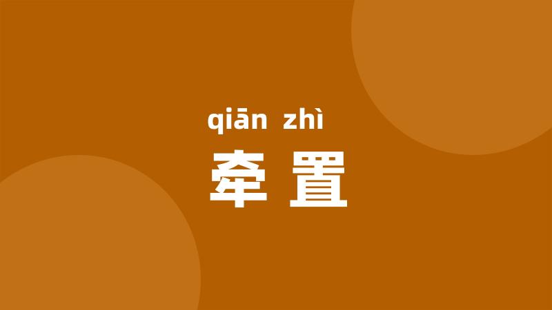 牵置