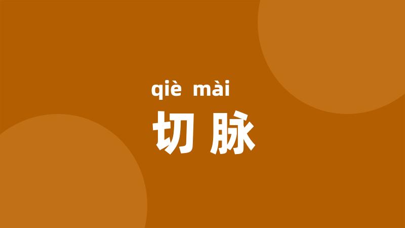 切脉