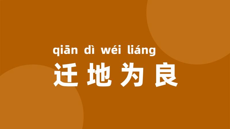 迁地为良