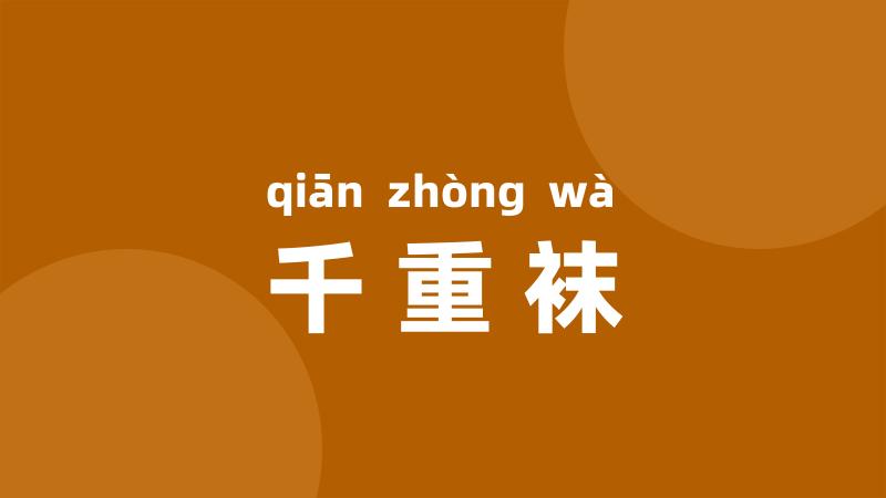 千重袜