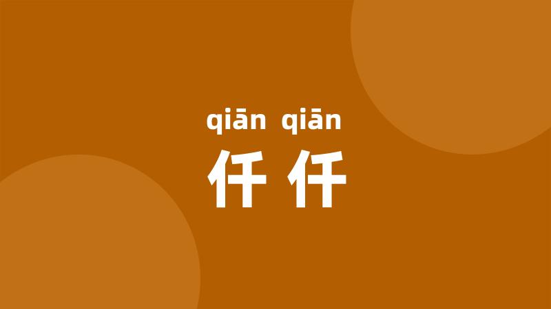 仟仟
