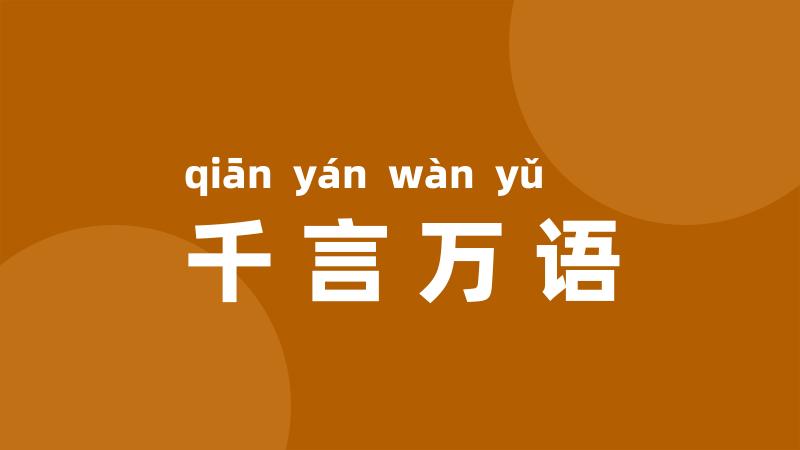 千言万语